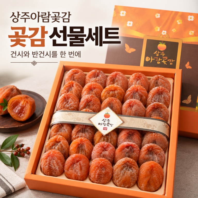 상주아람곶감 선물세트 3호, 건시와 반건시