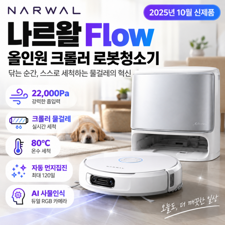 로봇청소기 추천 나르왈 Flow 올인원 크롤러 로봇청소기