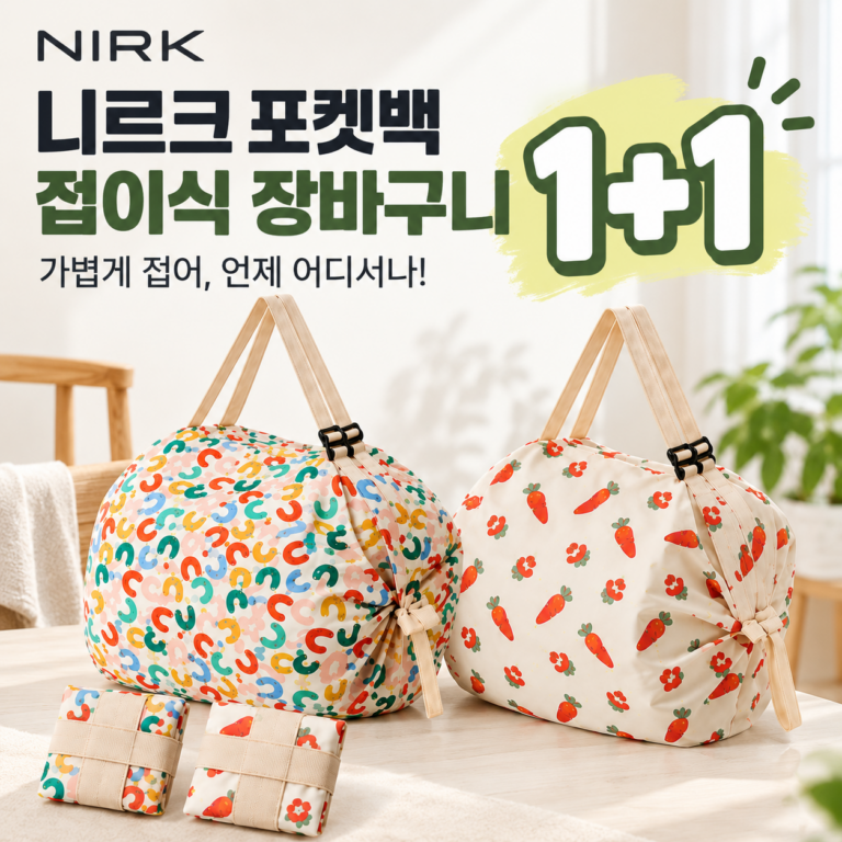 휴대용 접이식 장바구니