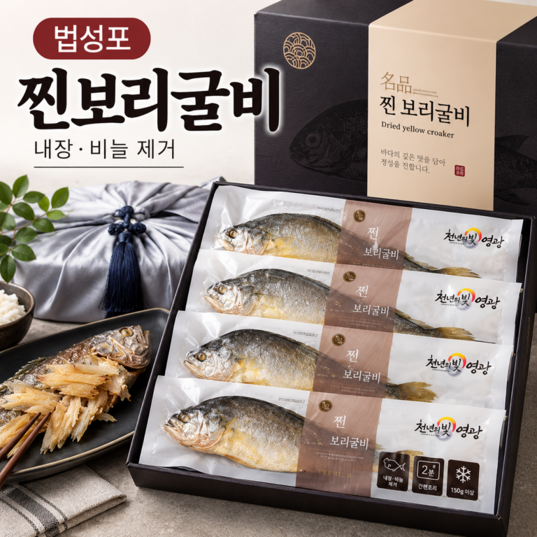 영광 법성포 찐보리굴비, 내장 비늘제거 명절 선물세트