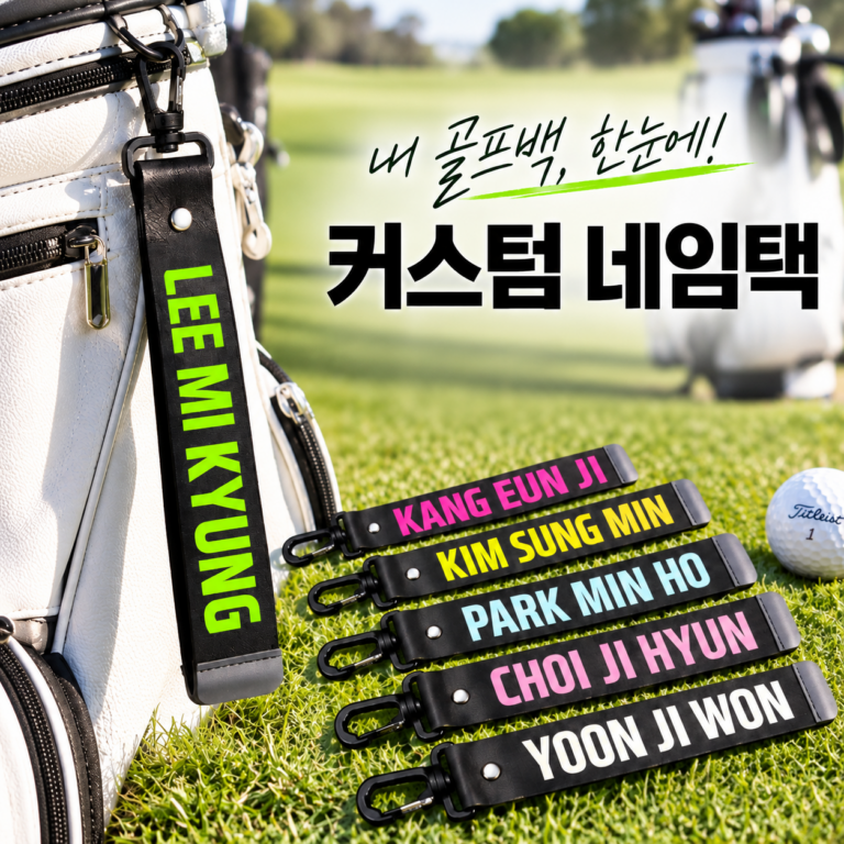 골프백 네임택, 콜마이네임, 커스텀 캐디백 이름표