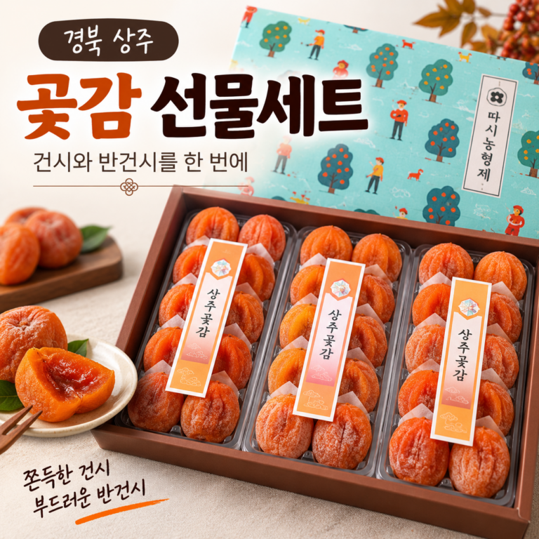 상주 곶감 반건시 건시 추석 명절 선물세트