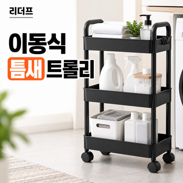 리더프 이동식 주방 침대 세탁실 냉장고 틈새 트롤리, 3단 수납|자투리 공간