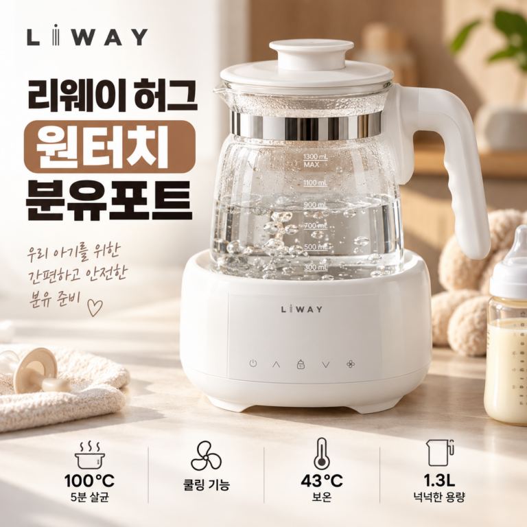 분유포트 추천, 리웨이 허그 끓이고 식히고 43℃ 보온까지 원터치