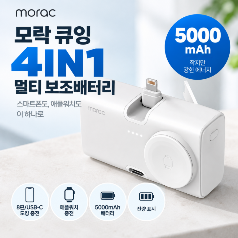 도킹 보조배터리 C타입, 모락 큐잉 4IN1 스마트폰과 애플워치 충전