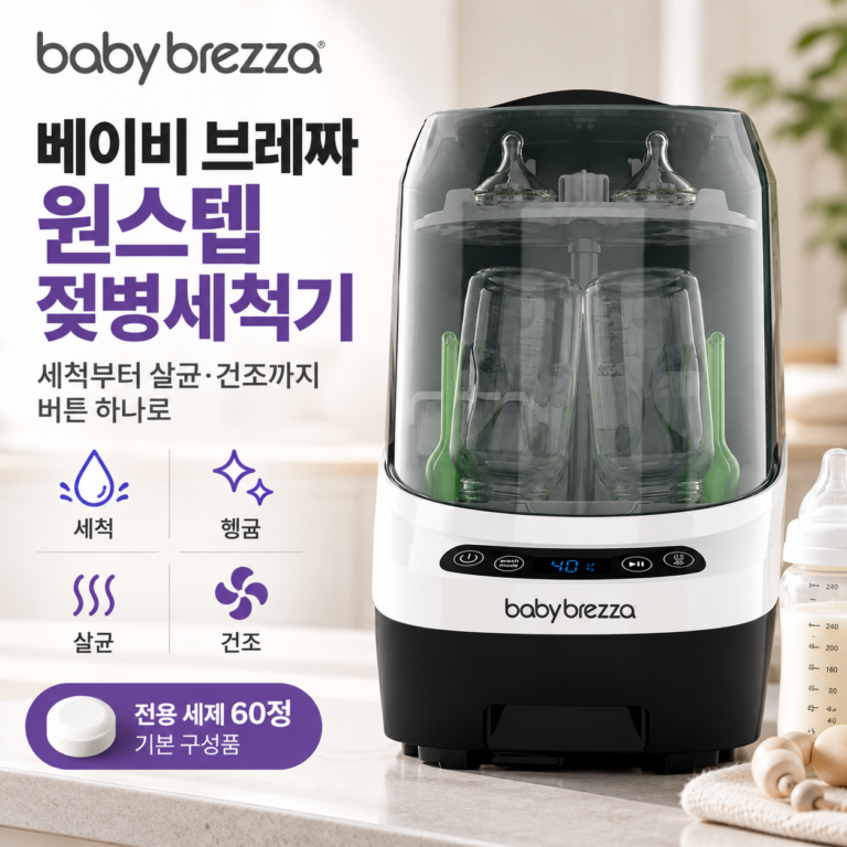 베이비 브레짜 젖병세척기, 세척부터 살균·건조까지 버튼 한 번으로