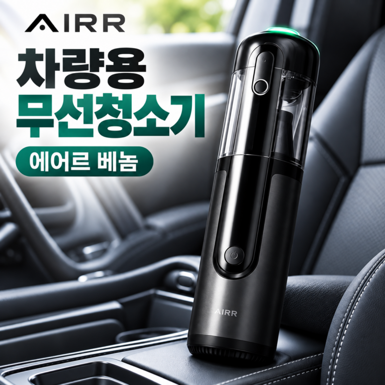 에어르 베놈 차량용 청소기 추천, 무선 핸디청소기