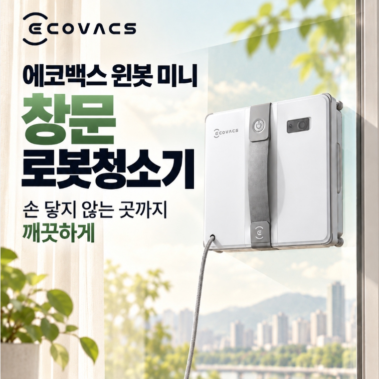 유리 창문 로봇청소기, 에코백스 윈봇 미니 통창부터 프레임리스 유리까지