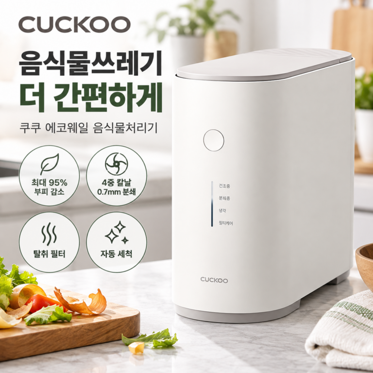 쿠쿠 에코웨일 건조분쇄 음식물처리기 가정용 간편