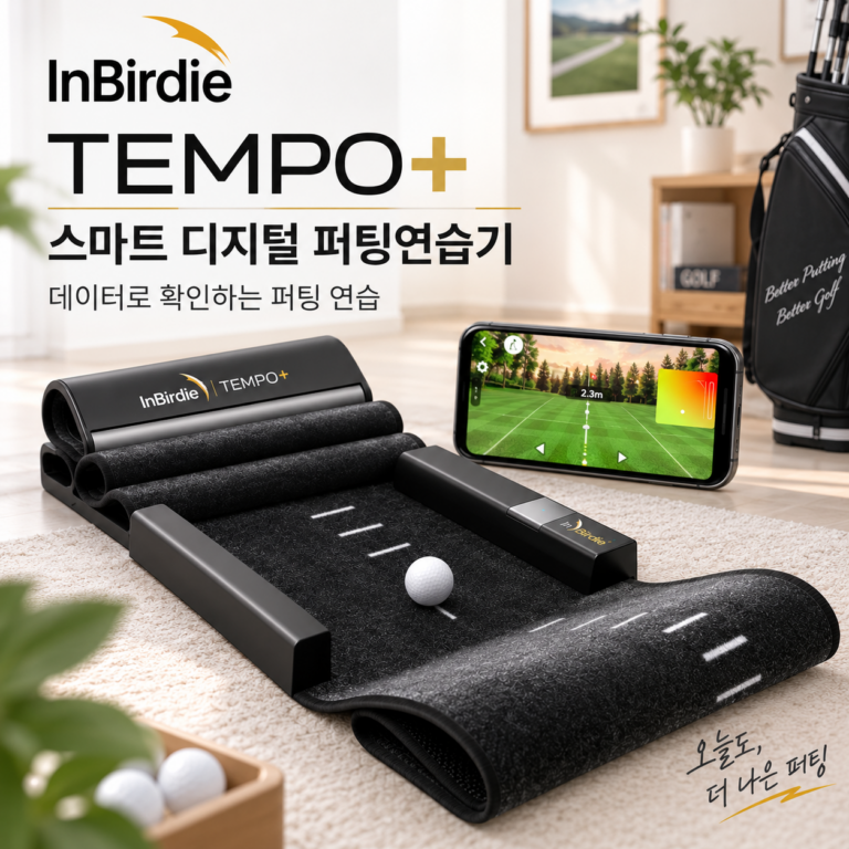 인버디 템포 플러스, 스마트 디지털 퍼팅연습기, 퍼팅코치, 퍼팅템포