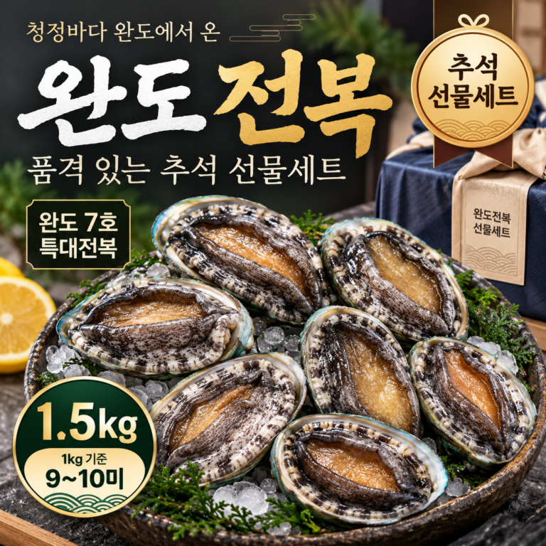 특대전복 1.5kg(1kg 9-10미) 선물포장 추석 선물세트