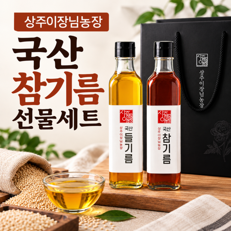 국산 저온압착 참기름 추석 설 명절 선물세트 상주이장님농장