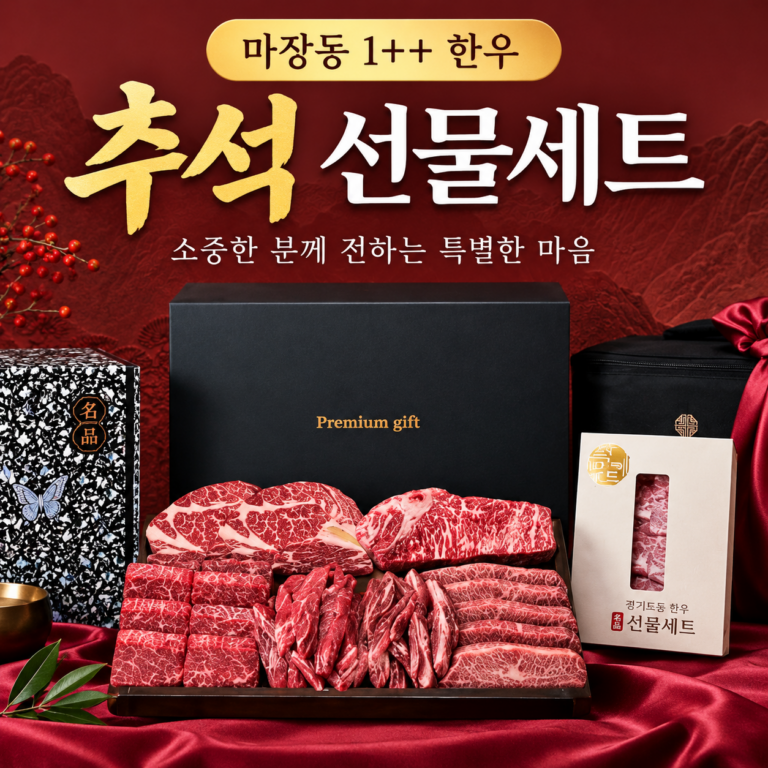 마장동 한우 선물 세트 투뿔 소고기 구이용 추석선물세트 설 명절