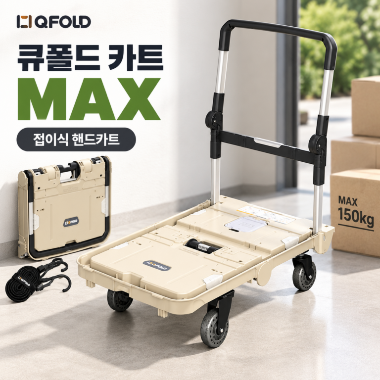 큐폴드 접이식카트 Max 대형 바퀴