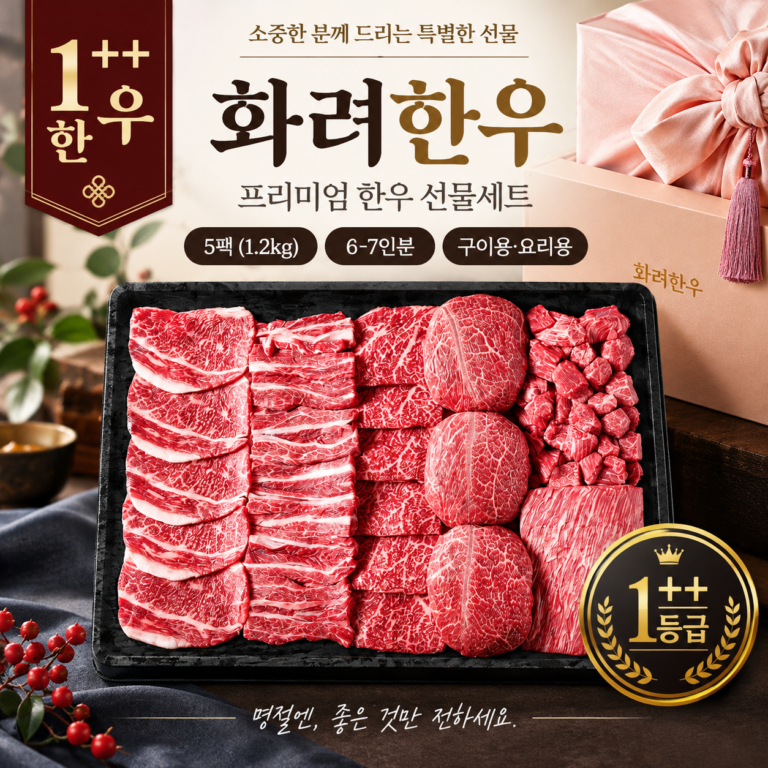 화려한우 1++ 1등급 한우 선물세트, 부모님 추석선물 구이용 명절